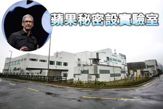 蘋果研發秘密在台灣?! 傳實驗室悄悄進駐龍潭