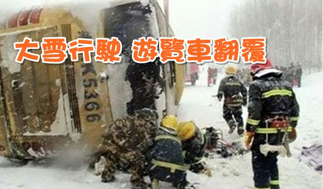 旅遊巴士雪地翻覆 造成4死13傷 | 華視新聞