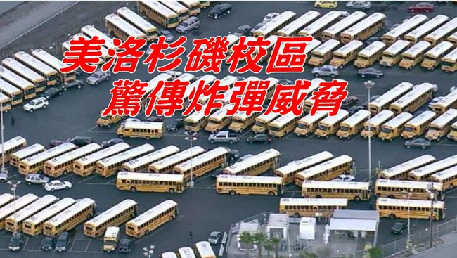 【華視起床號】有炸彈?! 洛城驚傳炸彈威脅 所有公立小學停課 | 華視新聞