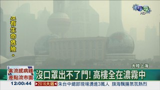 霧霾籠罩上海 學校暫停戶外課
