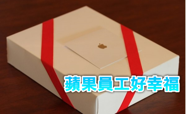 已羨慕! 蘋果2015耶誕節送全球員工這份禮…. | 華視新聞