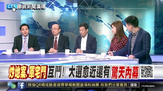 【華視新聞廣場】"正毅連線"再爆"英 "6筆炒地案 追內幕!?