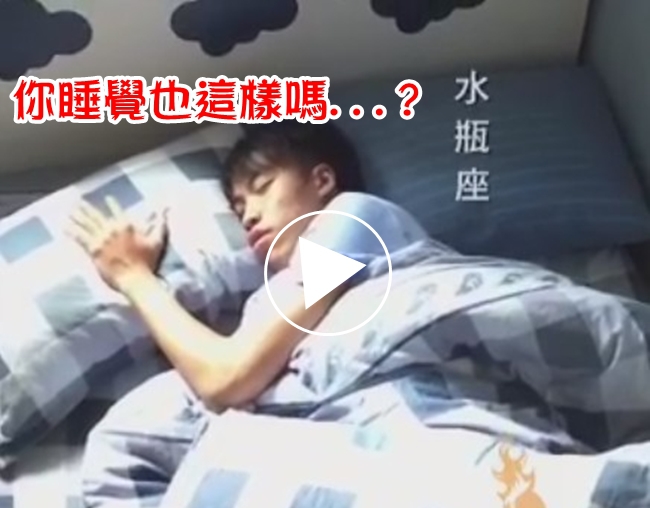 12星座睡覺影片公開! 網友傻眼:史上最準… | 華視新聞
