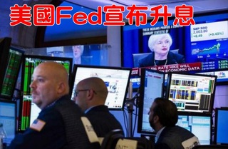 【華視起床號】終結零利率! 美國Fed升息1碼 滿足市場期待