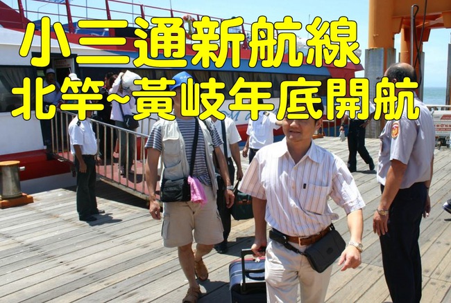 【華視搶先報】馬祖小三通新航線將開航 兩岸一日生活圈成形 | 華視新聞