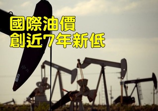 【華視最前線】美國庫存大增 油價跌近5％再創近7年新低