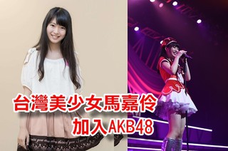 台灣18歲美少女馬嘉伶 踢走2千人加入AKB48