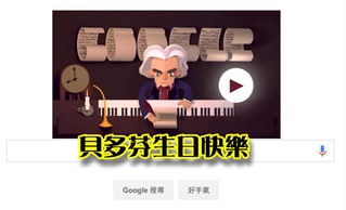 貝多芬冥誕這一天 Google做了這件事