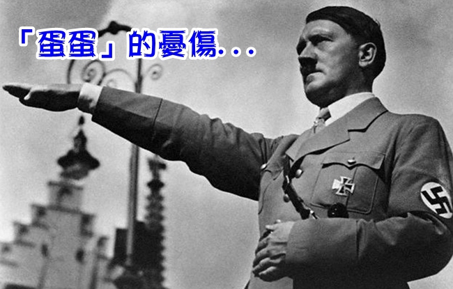 文獻證實! 希特勒下面「只有一粒」… | 華視新聞
