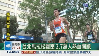 台北馬拉松 2.7萬人熱鬧開跑