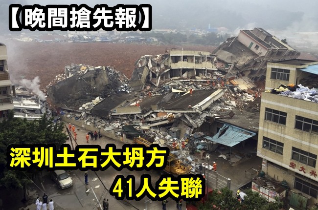 【晚間搶先報】深圳工業區土石坍方 7人獲救41失聯 | 華視新聞