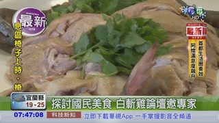 "白斬雞論壇" 推廣在地特色菜