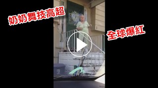 【影片】舞棍奶奶遭孫女偷拍 網路3百萬讚爆紅!