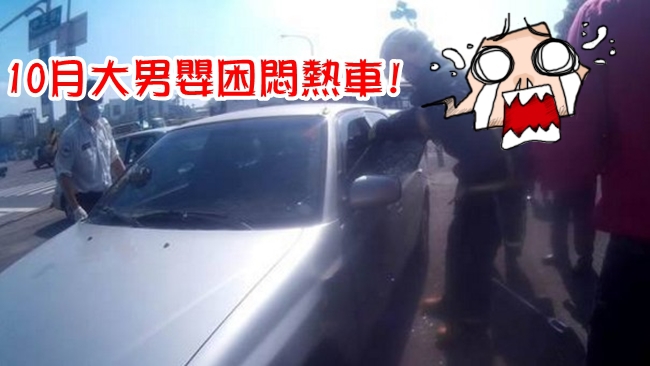 高溫衝上27度! 糊塗媽將小男嬰反鎖車內 | 華視新聞