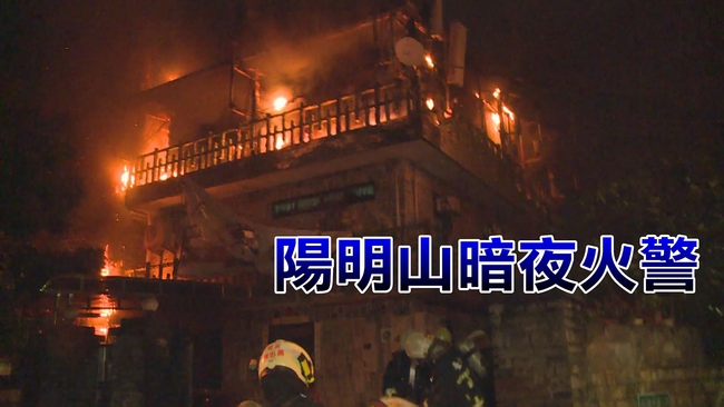 陽明山基地台起火毀民宅 疑電纜線過熱 | 華視新聞