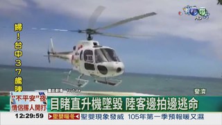斐濟直升機墜毀 7人逃死劫!