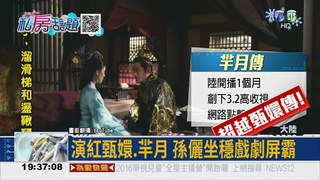 收視超越甄環 羋月北京慶功