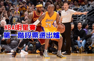 NBA明星賽票選 Kobe暫居人氣王