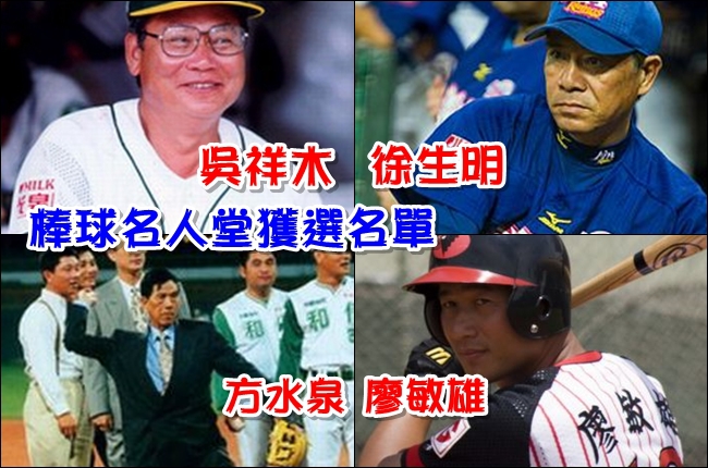 棒球名人堂新得主徐生明、吳祥木、方水泉等獲選 | 華視新聞