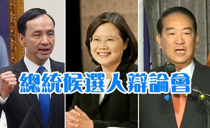 【總統大選辯論】 蔡英文申論台灣悶崩壞 | 總統候選人首場電視辯論會。