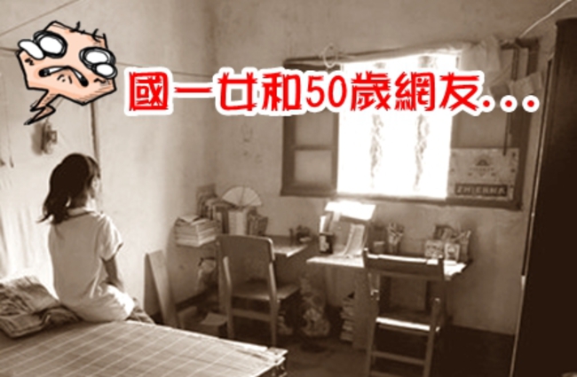 母登入臉書 發現國一女兒被50歲網友睡了! | 華視新聞