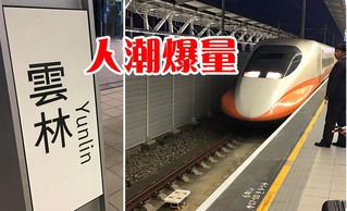 雲林站人潮爆量 高鐵:南港站營運後再視情況調整