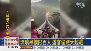 琉璃吊橋遊客偷跑 恐變奈何橋!