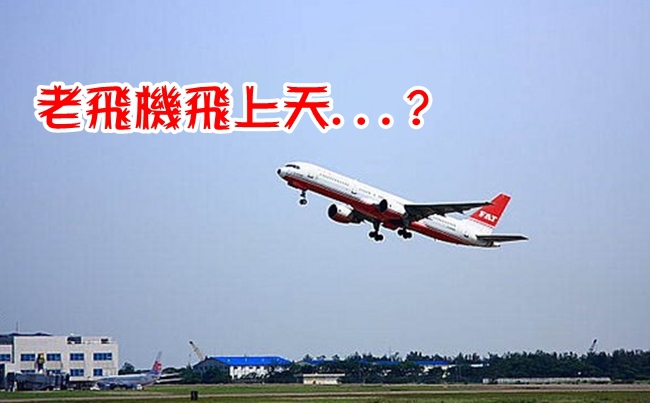 【華視搶先報】高齡機飛上天 遠航機隊最老! | 華視新聞
