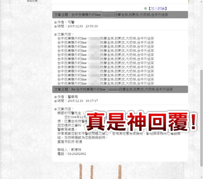 基市府網頁留言"找學生妹" 警察這樣回 | 華視新聞