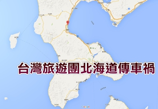 北海道旅遊團巴士車禍 12名台灣旅客受傷