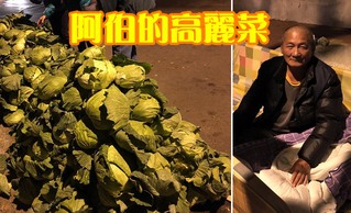 台南阿伯睡路邊賣高麗菜 網友集氣幫高調