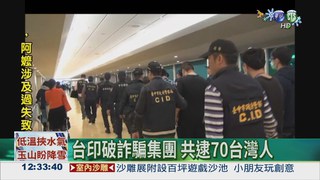 台印破詐騙集團 共逮70台灣人