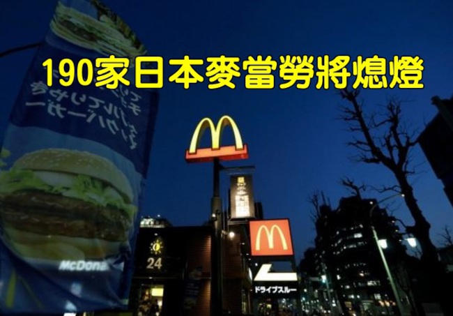 日本麥當勞踢鐵板! 明年190家分店將熄燈 | 華視新聞