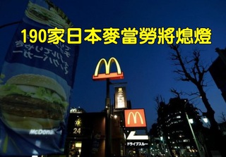 日本麥當勞踢鐵板! 明年190家分店將熄燈