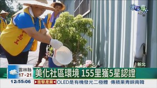 新北環境競賽 155里獲5星認證