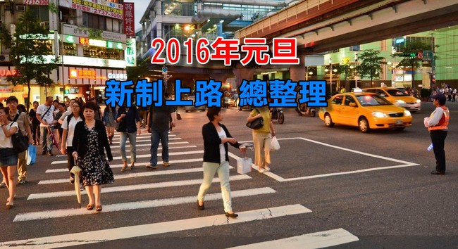 看這裡! 2016年元旦新制上路 總整理 | 華視新聞
