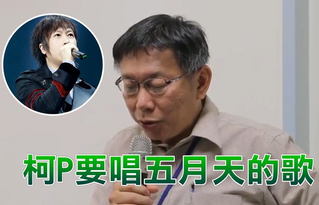 台北跨年柯P開金口 將唱五月天這首歌… | 華視新聞