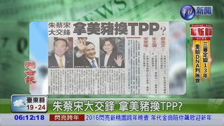 朱蔡宋大交鋒 拿美豬換TPP?