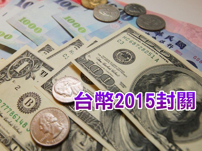 台幣封關收33.066元 連3年收黑 | 華視新聞