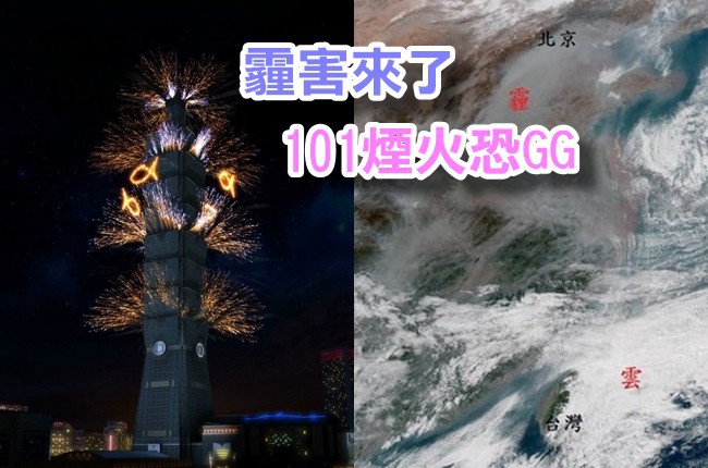 強國霾也來跨年 網友哭喊:101煙火會看不到! | 華視新聞
