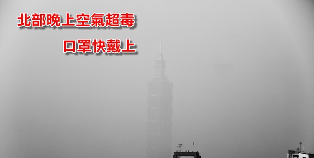 北部晚上跨年空氣超毒 PM2.5達紅色警戒! | 華視新聞