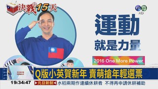 2016第一戰! 朱蔡耍萌搶選票