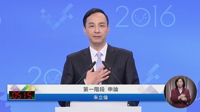 【總統辯論】朱立倫:別拿台灣未來出氣.6問蔡英文 | 國民黨籍候選人朱立倫提出6點問題。