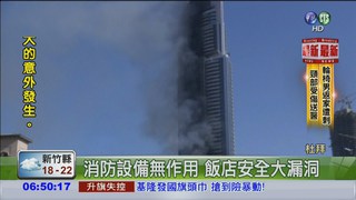 杜拜飯店大火 60人受傷驚逃