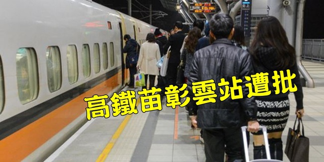 【華視最前線】高鐵新3站啟用滿月 亂象多遭諷「高鐵台鐵化」 | 華視新聞