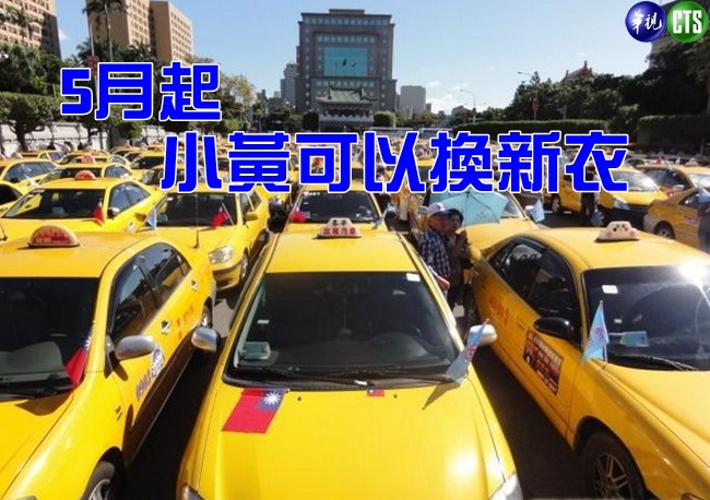計程車不再限"黃" 擬5月起顏色.費率鬆綁 | 華視新聞