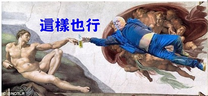 米開朗基羅也「起笑」! 街頭醉漢KUSO入畫成這樣.. | 網友將「創世紀」系列的一幕與醉漢修成一幅畫.