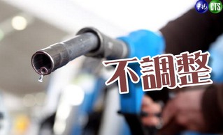 汽柴油價格不調整 92無鉛仍每公升19.9元