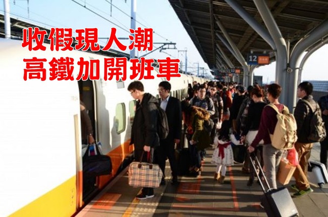 收假湧人潮! 高鐵加2班北上列車 全車自由座 | 華視新聞