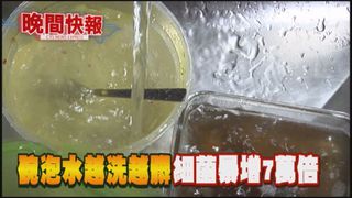 【晚間搶先報】獨家! 油碗盤泡水再洗 細菌多更髒